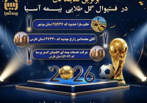 درخشش نمایندگان بیمه آسیا در «فستیوال گل طلایی»