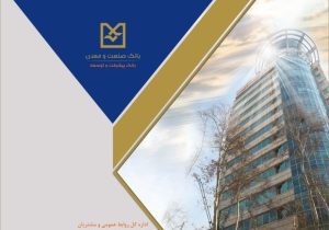 بانك صنعت و معدن؛ پیشران تأمین مالی صنایع راهبردی و توسعه تولید كشور