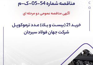آگهی مناقصه عمومی دو مرحله ای “خريد 21 (بيست و يك) عدد ترموكوپل شرکت جهان فولاد سیرجان”