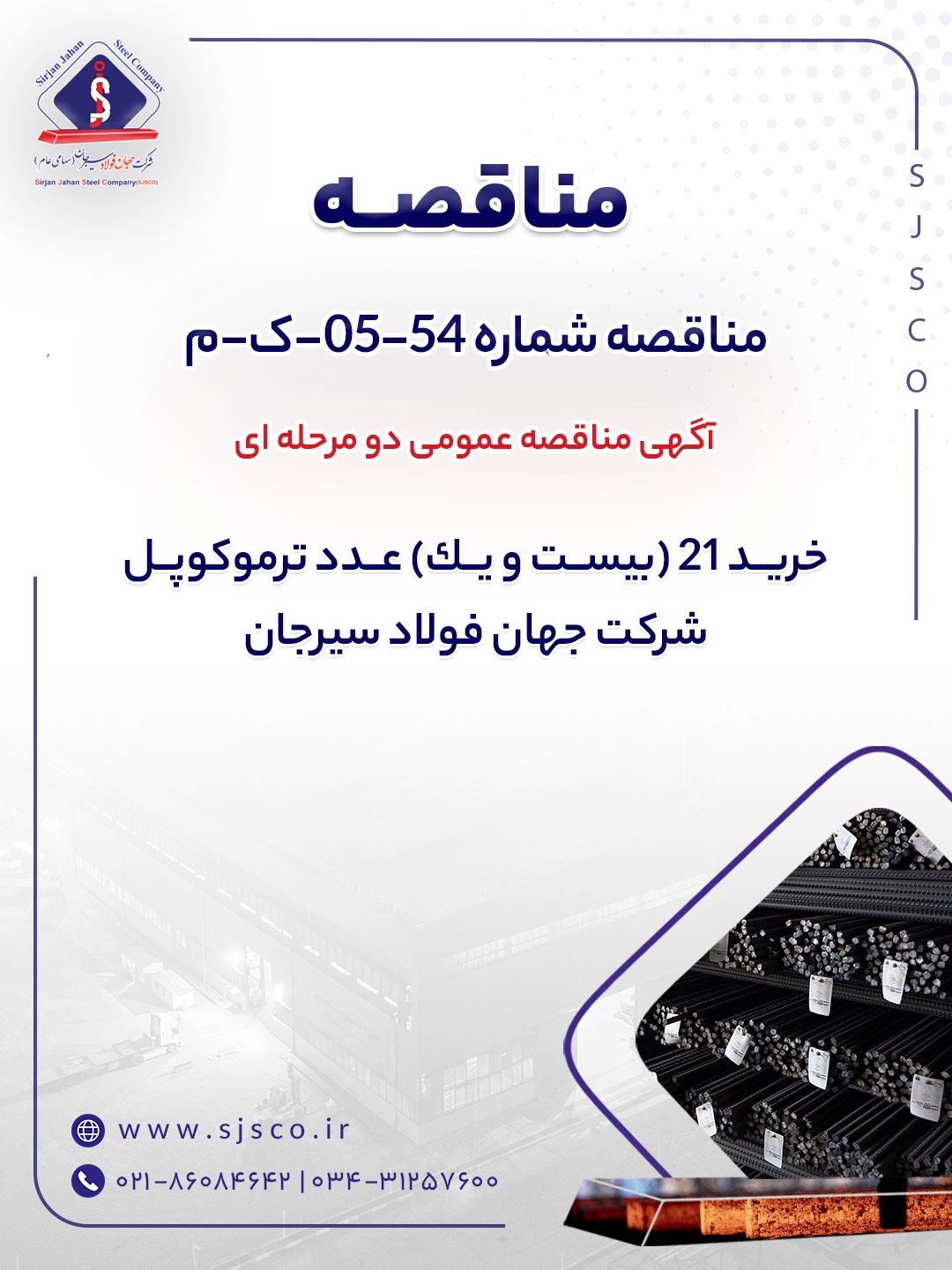 آگهی مناقصه عمومی دو مرحله ای “خريد 21 (بيست و يك) عدد ترموكوپل شرکت جهان فولاد سیرجان”