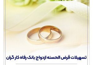 پرداخت بیش از 12,000 میلیارد ریال تسهیلات ازدواج در تیر ماه سال جاری توسط بانک رفاه کارگران