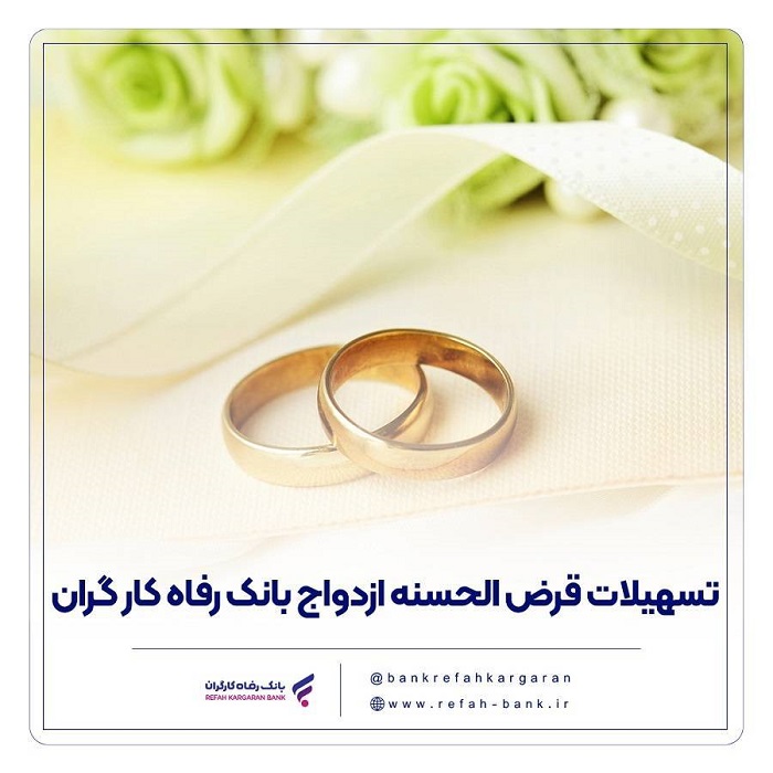پرداخت بیش از 12,000 میلیارد ریال تسهیلات ازدواج در تیر ماه سال جاری توسط بانک رفاه کارگران