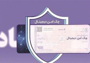 چک دیجیتال بانک رفاه کارگران؛ پرداخت غیرنقدی سریع‌تر، آسان‌تر و امن‌تر