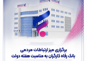 برگزاری میز ارتباطات مردمی بانک رفاه کارگران به مناسبت هفته دولت