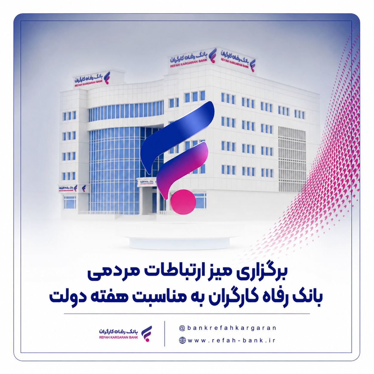 برگزاری میز ارتباطات مردمی بانک رفاه کارگران به مناسبت هفته دولت