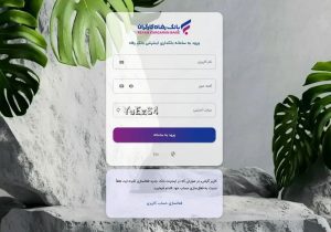 سامانه بانکداری اینترنتی بانک رفاه کارگران به‌روزرسانی شد