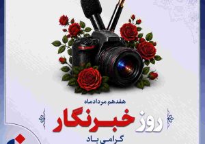 پیام ‌تبریک‌ مدیرعامل بیمه دانا به مناسبت روز خبرنگار