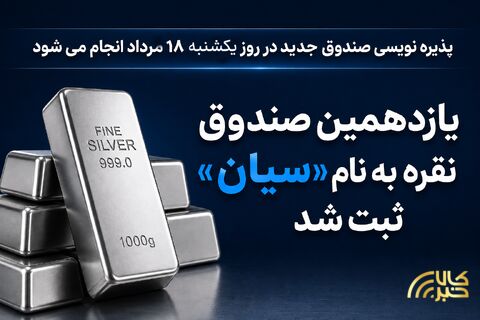 یازدهمین صندوق نقره به نام «سیان» ثبت شد