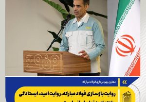 روایت بازسازی فولاد مبارکه، روایت امید، ایستادگی و اعتماد به توان ایرانی است