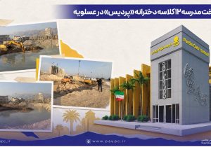 آغاز ساخت مدرسه ۱۲ کلاسه دخترانه «پردیس» در عسلویه