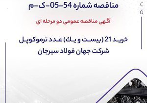 آگهی مناقصه عمومی دومرحله‌ای خرید 21 عدد ترموکوپل شرکت جهان فولاد سیرجان