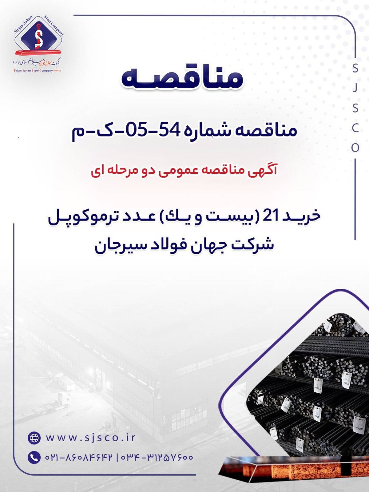 آگهی مناقصه عمومی دومرحله‌ای خرید 21 عدد ترموکوپل شرکت جهان فولاد سیرجان