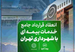 دست آورد تازه بیمه البرز در توسعه بازار؛ انعقاد قرارداد جامع خدمات بیمه ای با شهرداری تهران