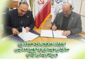 همکاری برای آینده‌ای هوشمند؛ آیگپ و سازمان نوسازی مدارس کشور تفاهم‌نامه امضا کردند