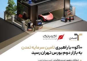 «آکو» با راهبری تامین سرمایه تمدن به بازار دوم بورس تهران رسید
