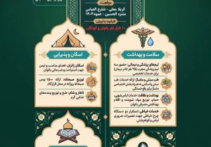 میزبانی از ۱۰ هزار بانو و کودک زائر؛ کارنامه جامع خدمات قرارگاه زینبیه در اربعین ۱۴۰۵
