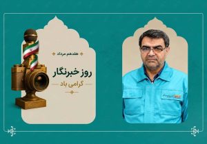 پیام دکتر شعبانی، مدیرعامل فولاد کاوه جنوب کیش به مناسبت روز خبرنگار؛ خبرنگاران، پرچمداران شفافیت و امید