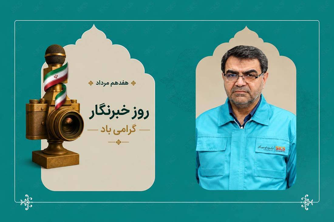 پیام دکتر شعبانی، مدیرعامل فولاد کاوه جنوب کیش به مناسبت روز خبرنگار؛ خبرنگاران، پرچمداران شفافیت و امید