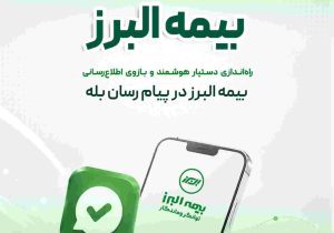 گامی دیگر در ارائه خدمات دیجیتال؛ راه اندازی بازوی هوشمند اطلاع رسانی بیمه البرز در پیام رسان بله