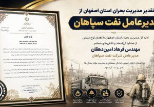 تقدیر مدیریت بحران استان اصفهان از مدیرعامل نفت سپاهان