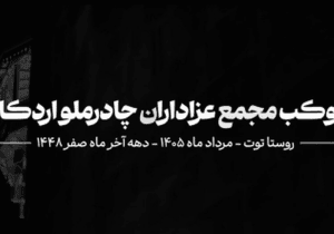 پذیرایی از ۱۱۵ هزار عزادار در نخستین حضور «موکب مجمع عزاداران شرکت معدنی و صنعتی چادرملو اردکان» در روستای توت