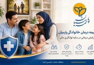 مشتریان بیمه درمان خانوادگی پارسیان از آرامش درمانی در سایه توانگری مالی شرکت برخوردار می‌شوند
