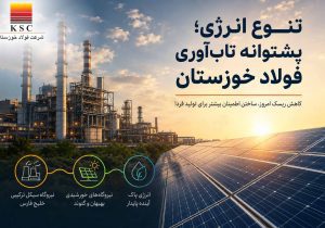 تنوع انرژی؛ پشتوانه تاب‌آوری فولاد خوزستان