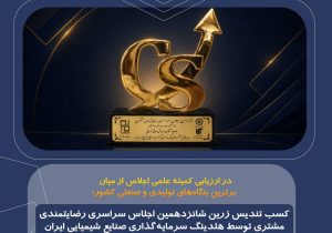 کسب تندیس زرین شانزدهمین اجلاس سراسری رضایت مندی مشتری توسط هلدینگ سرمایه‌گذاری صنایع شیمیایی ایران