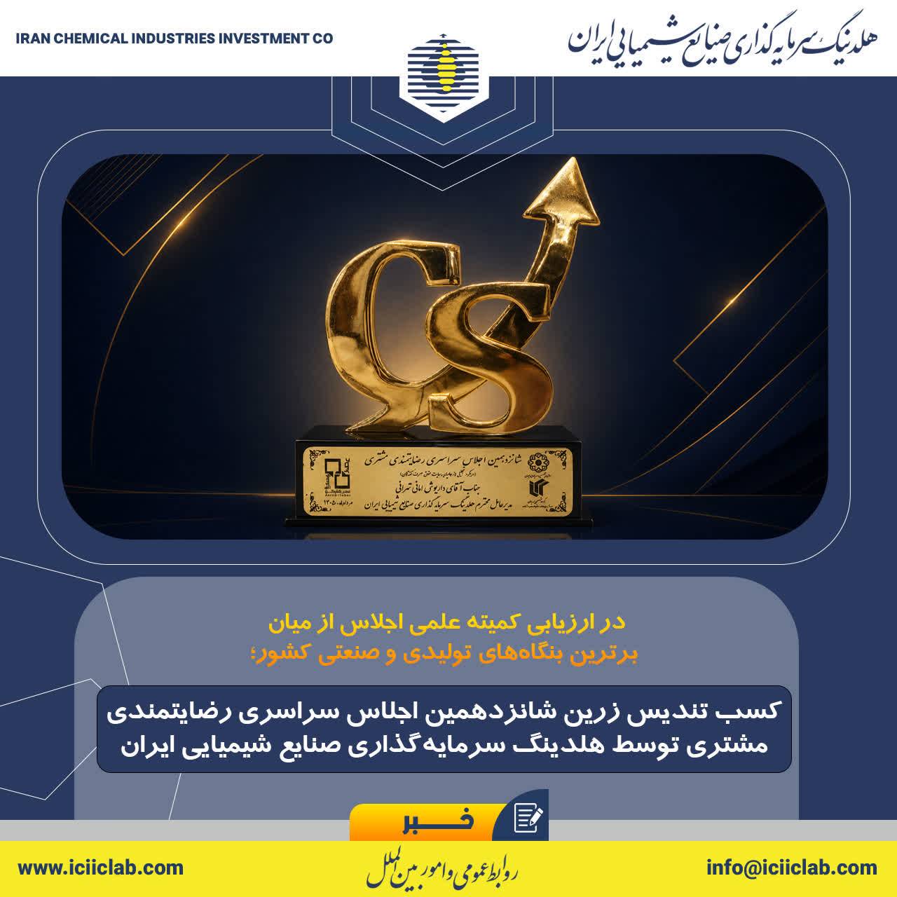 کسب تندیس زرین شانزدهمین اجلاس سراسری رضایت مندی مشتری توسط هلدینگ سرمایه‌گذاری صنایع شیمیایی ایران