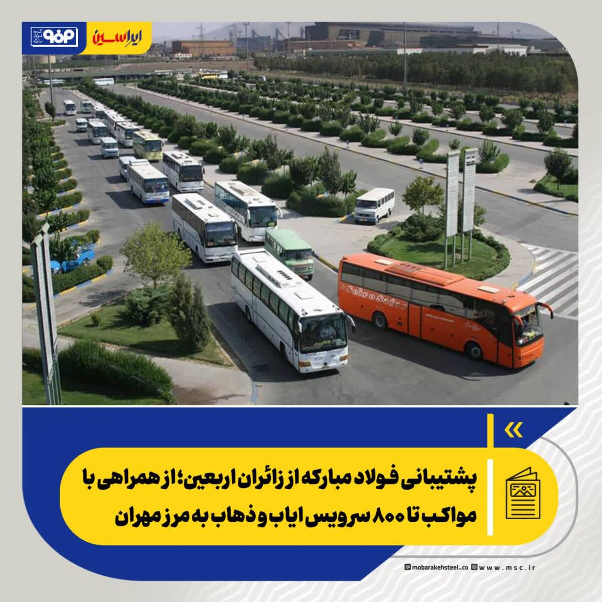 پشتیبانی فولاد مبارکه از زائران اربعین؛ از همراهی با مواکب تا ۸۰۰ سرویس ایاب و ذهاب به مرز مهران