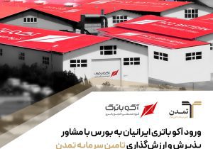 ورود آکو باتری ایرانیان به بورس با مشاور پذیرش و ارزشگذاری تامین سرمایه تمدن
