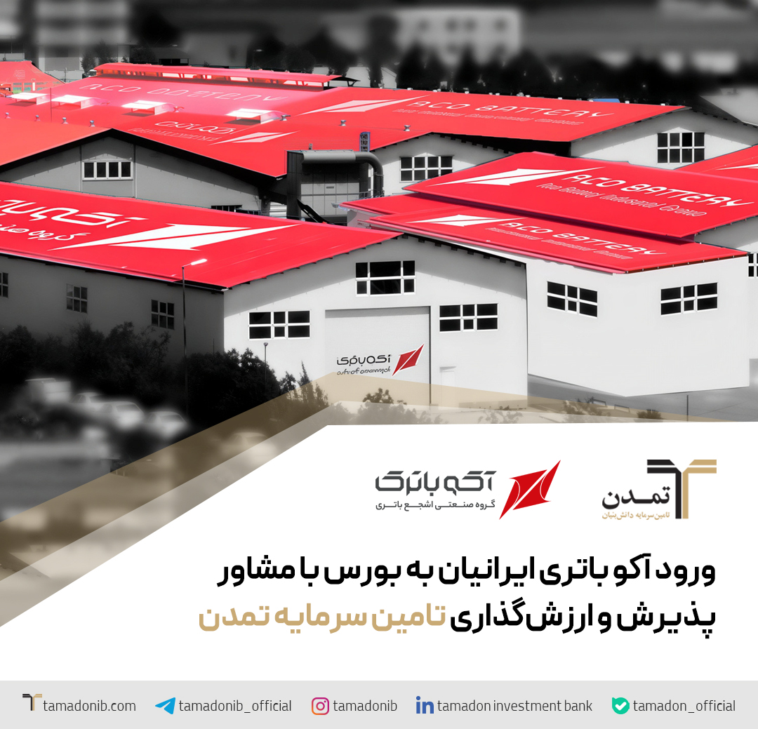 ورود آکو باتری ایرانیان به بورس با مشاور پذیرش و ارزشگذاری تامین سرمایه تمدن