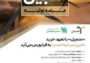 «منجیل» با تعهد خرید تامین سرمایه تمدن، به فرابورس می‌آید