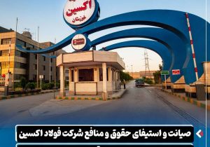 صیانت و استیفای حقوق و منافع شرکت فولاد اکسین خوزستان در دو پرونده حقوقی به ارزش ۳.۵ همت