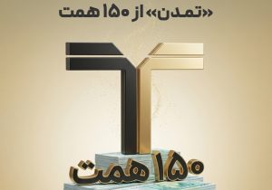 عبور دارایی‌های تحت مدیریت «تمدن» از ۱۵۰ همت / ۱۵۰ همت؛ حاصل اعتماد ۲ میلیون سرمایه‌گذار به تامین سرمایه تمدن