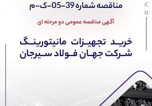 آگهی مناقصه عمومی دو مرحله ای “خرید تجهیزات مانیتورینگ شرکت جهان فولاد سیرجان”