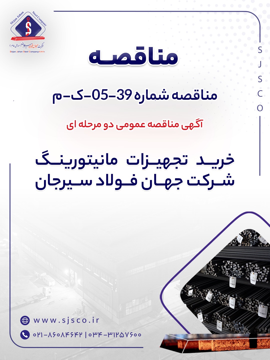 آگهی مناقصه عمومی دو مرحله ای “خرید تجهیزات مانیتورینگ شرکت جهان فولاد سیرجان”