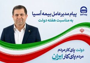 پیام مدیرعامل بیمه آسیا به مناسبت هفته دولت