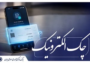 تفکیک شرط بازگشت ۸۰ درصدی چک‌های کاغذی و الکترونیکی برای صدور دسته چک کلید خورد/ تسهیل صدور دسته‌چک الکترونیک در سامانه صیاد