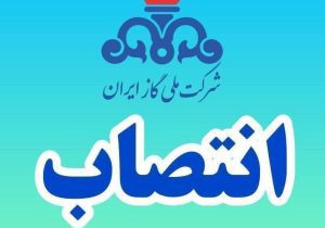 سرپرست روابط عمومی شرکت ملی گاز منصوب شد