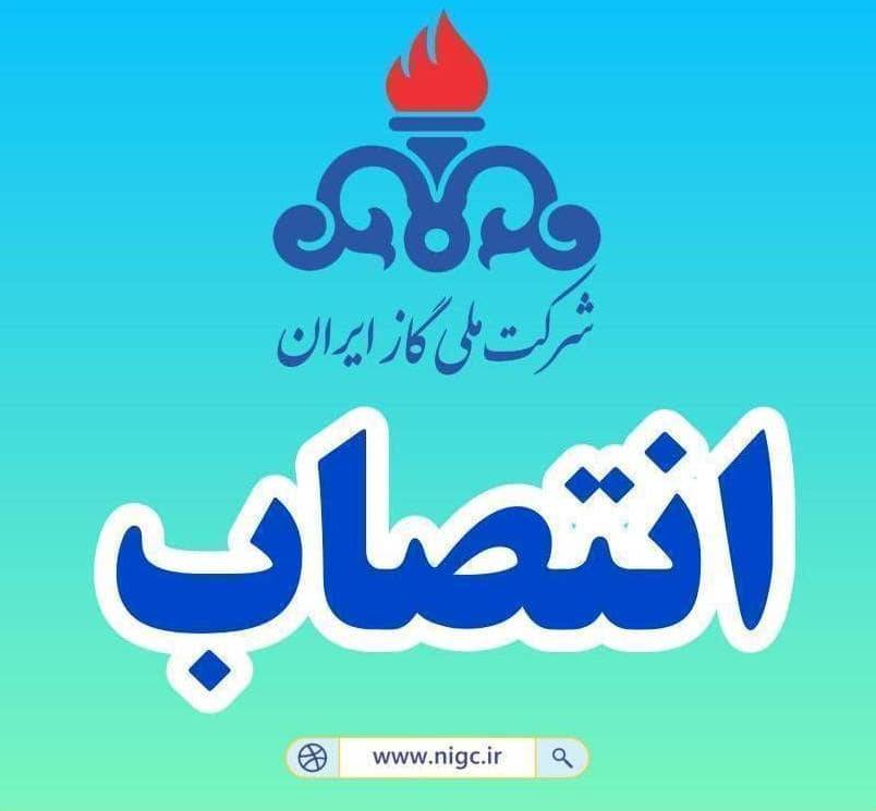 سرپرست روابط عمومی شرکت ملی گاز منصوب شد