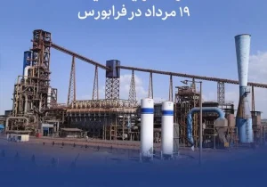 عرضه اولیه «احیا۱» ۱۹ مرداد در فرابورس