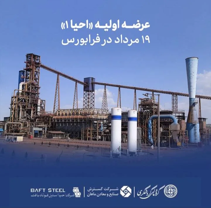 عرضه اولیه «احیا۱» ۱۹ مرداد در فرابورس