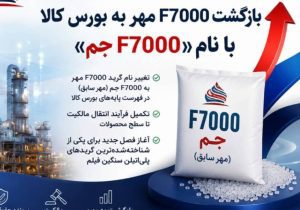 پس از پایان پرونده حقوقی؛ نخستین گرید پتروشیمی مهر با نام جم در بورس کالا ثبت شد