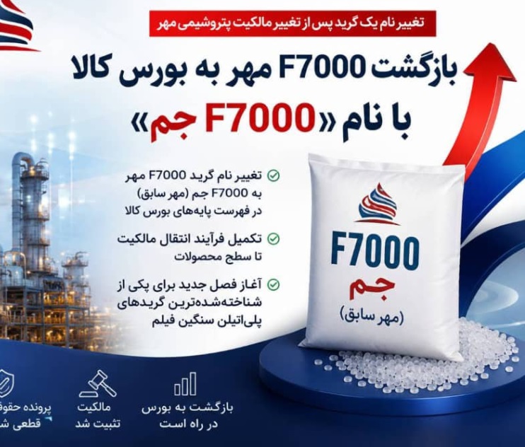 پس از پایان پرونده حقوقی؛ نخستین گرید پتروشیمی مهر با نام جم در بورس کالا ثبت شد