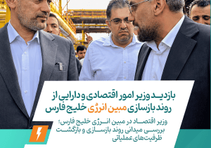 بازدید وزیر امور اقتصادی و دارایی از روند بازسازی مبین انرژی خلیج فارس