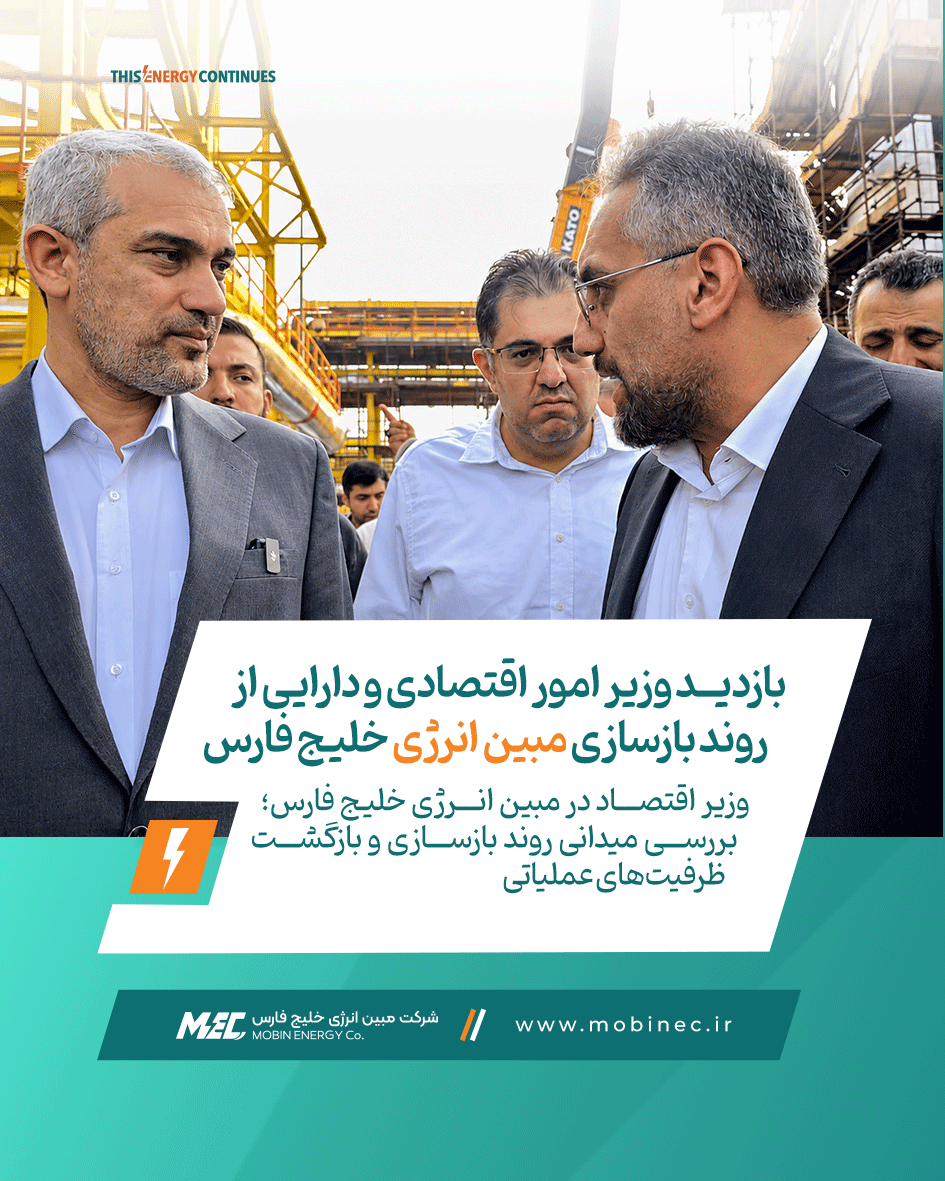 بازدید وزیر امور اقتصادی و دارایی از روند بازسازی مبین انرژی خلیج فارس