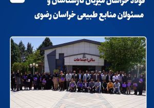 فولاد خراسان میزبان کارشناسان و مسئولان منابع طبیعی خراسان رضوی/برگزاری جلسه ترویجی آموزشی اداره کل منابع طبیعی خراسان رضوی در نیشابور