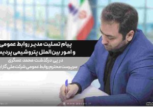 پیام تسلیت مدیر روابط عمومی پتروشیمی پردیس در پی درگذشت سرپرست روابط‌عمومی شرکت ملی گاز
