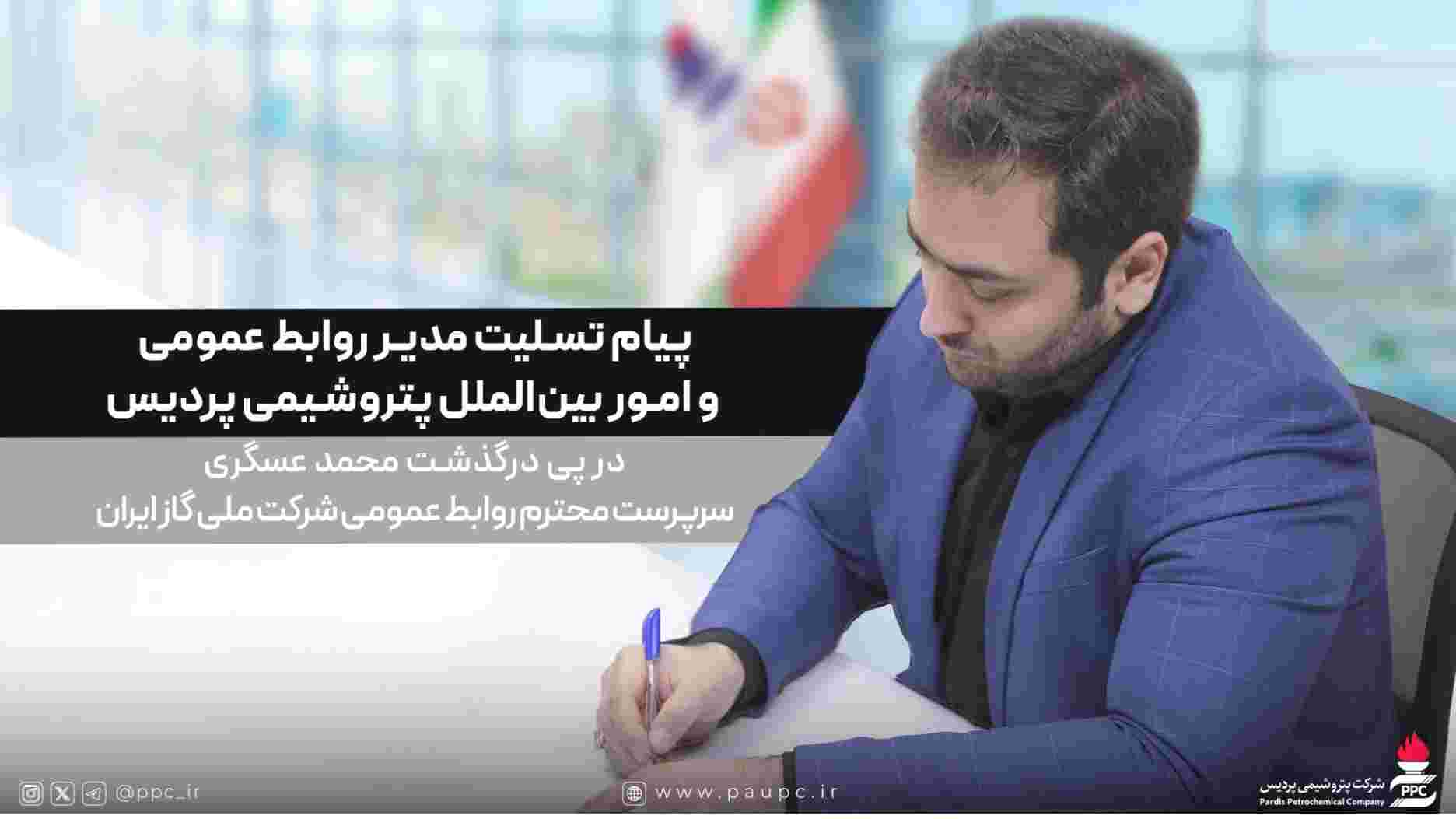 پیام تسلیت مدیر روابط عمومی پتروشیمی پردیس در پی درگذشت سرپرست روابط‌عمومی شرکت ملی گاز